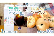 【牛久市限定コラボ】南部珈琲 オリジナル アイス コーヒー 1000ml × 3本セット ＆ Dot.Bagel おまかせ ベーグル 10個 コーヒー 珈琲 無糖 すっきり 自家焙煎 おすすめセット 詰合せ 食べ比べ bagel 冷凍 パン おしゃれ まとめ買い お取り寄せグルメ