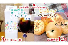 【牛久市限定コラボ】南部珈琲 オリジナル アイスコーヒー 1000ml × 3本セット ＆ Dot.Bagel おまかせ ベーグル 12個 コーヒー 珈琲 無糖 すっきり 自家焙煎 おすすめセット 詰合せ 食べ比べ bagel 冷凍 パン おしゃれ まとめ買い お取り寄せグルメ