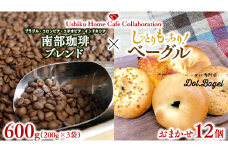 【牛久市限定コラボ】 南部珈琲 ブレンド 200g × 3袋 ＆ Dot.Bagel ベーグル おまかせ 12個 コーヒー豆 600ｇ コーヒー ブレンド 焙煎 おすすめ セット 詰合せ 食べ比べ bagel 食感 冷凍 パン しっとり もっちり おしゃれ まとめ買い お取り寄せグルメ
