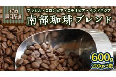 【 定期便 全3回 隔月 お届け 】 南部珈琲 ブレンド  200g × 3袋 計9点 コーヒー豆 コーヒー ブレンド 焙煎 人気 新鮮 定期便 頒布会
