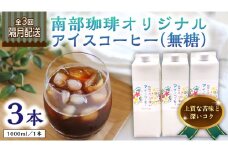 【 定期便 全3回 隔月 お届け 】 オリジナル アイスコーヒー 1000ml × 3本 セット 計9点 コーヒー 珈琲 無糖 すっきり 自家焙煎 ブレンド ネルドリップ トラジャカロシ お取り寄せ セット 贈り物 プチギフト 頒布会 定期