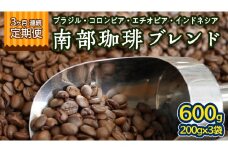 【 3ヶ月 連続 定期便 】 南部珈琲 ブレンド  200g × 3袋 計9点 コーヒー豆 コーヒー ブレンド 焙煎 人気 新鮮 定期便 頒布会