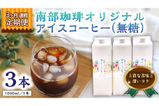 【 3ヶ月 連続 定期便 】 オリジナル アイスコーヒー 1000ml × 3本 セット 計9点 コーヒー 珈琲 無糖 すっきり 自家焙煎 ブレンド ネルドリップ トラジャカロシ お取り寄せ セット お土産 贈り物 贈答 お祝い 記念日 ギフト プチギフト 茨城 頒布会 定期