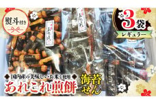 【熨斗付き】 《あれこれ 煎餅 シリーズ》 海苔せん 3袋 【レギュラー】  煎餅 海苔 のり巻 詰合せ 厳選 セット 食べ比べ おつまみ おやつ せんべい ギフト 贈答 のし付き