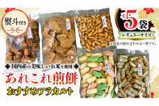 【熨斗付き】 《あれこれ 煎餅 シリーズ》 おすすめ アラカルト 5袋 【レギュラー】 煎餅 詰合せ 厳選 セット 食べ比べ おつまみ おやつ おまかせ せんべい  ギフト 贈答 のし付き