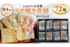 【熨斗付き】 うす焼き煎餅詰め合わせ（72枚入り） せんべい セット 薄焼き コシヒカリ 手焼き ごま えび あおさ 醤油 4種類 ギフト 贈答 のし付き