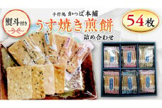 【熨斗付き】 うす焼き煎餅詰め合わせ（54枚入り） せんべい セット 薄焼き コシヒカリ 手焼き ごま えび あおさ 醤油 4種類 ギフト 贈答 のし付き
