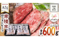 【 お中元熨斗 付き 】【 常陸牛 】佐藤さんの A5 ロースト ビーフ 3～4パック 合計600g ( 茨城県共通返礼品 ) 国産 お肉 肉 A5ランク ブランド牛 牛 贅沢 受賞 特別 お祝い パーティー 佐藤牧場