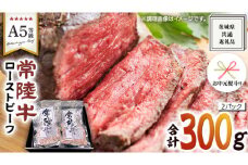 【 お中元熨斗 付き 】【 常陸牛 】佐藤さんの A5 ロースト ビーフ 2パック 合計 300g ( 茨城県共通返礼品 ) 国産 お肉 肉 A5ランク ブランド牛 牛 贅沢 受賞 特別 お祝い パーティー 佐藤牧場