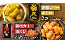 新宿 カリー あられ 2袋（小袋計16個入) ・ 新宿 カリー 濃エビセット 2袋 （小袋計12個入） 計4袋セット 新宿カリー 新宿中村屋 伝承の味 カレーあられ カレー味 あられ お土産 バラまきお土産 小分け 海老 エビ 人気 詰め合わせ 特別 常温 喜ぶ お菓子