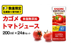 カゴメ トマトジュース 食塩無添加 200ml × 24本 カゴメトマトジュース KAGOME トマト ジュース 紙パック 食塩 無添加 無塩 トマト100％ 数量限定 機能性表示食品