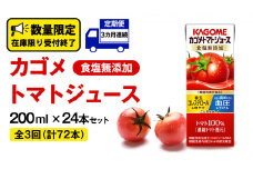 【 3ヶ月 連続 定期便 】カゴメ トマトジュース 食塩無添加 200ml × 24本 カゴメトマトジュース KAGOME トマト ジュース 紙パック 食塩 無添加 無塩 トマト100％ 頒布会 数量限定 機能性表示食品