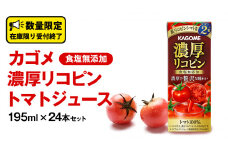 カゴメ 濃厚リコピン 食塩無添加 トマトジュース 195ml × 24本 カゴメトマトジュース KAGOME トマト ジュース 紙パック 食塩 無添加 無塩 トマト100％ 数量限定