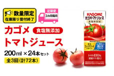 【 全3回 隔月 定期便 】カゴメ トマトジュース 食塩無添加 200ml × 24本 カゴメトマトジュース KAGOME トマト ジュース 紙パック 食塩 無添加 無塩 トマト100％ 頒布会 数量限定 機能性表示食品