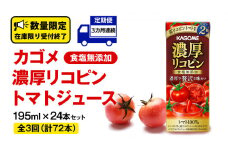 【 3ヶ月 連続 定期便 】カゴメ 濃厚リコピン 食塩無添加 トマトジュース 195ml × 24本 カゴメトマトジュース KAGOME トマト ジュース 紙パック 食塩 無添加 無塩 トマト100％ 頒布会 数量限定