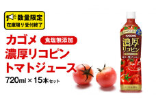 カゴメ 濃厚 リコピン 食塩無添加 トマトジュース 720ml × 15本 KAGOME トマト ジュース スマートPET 食塩 無添加 無塩 トマト100％ 数量限定