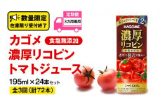 【 全3回 隔月 定期便 】 カゴメ 濃厚リコピン 食塩無添加 トマトジュース 195ml × 24本 カゴメトマトジュース KAGOME トマト ジュース 紙パック 食塩 無添加 無塩 トマト100％ 頒布会 数量限定
