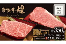 【 常陸牛 】 煌 サーロイン 200g (1枚) イチボ 150g (1枚) ステーキ 食べ比べ セット ≪化粧箱 入り≫ 国産 きらめき 霜降 小ザシ お肉 肉 A5ランク ブランド牛 牛肉 ひたち牛 ブランド和牛 食べくらべ ステーキ肉 いちぼ	