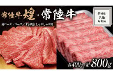 【 常陸牛 煌 】と【 常陸牛 】の すき焼き しゃぶしゃぶ用 食べ比べ セット 800g (各400g) ≪化粧箱 入り≫  ( 茨城県共通返礼品 ) 国産 きらめき 霜降 小ザシ お肉 肉 すきやき A5ランク ブランド牛 牛肉 ひたち牛 ブランド和牛 すきやき しゃぶしゃぶ