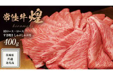 【 常陸牛 】 煌 肩ロース ・ ロース すき焼き しゃぶしゃぶ用 400g ≪化粧箱 入り≫  ( 茨城県共通返礼品 ) 国産 きらめき 霜降 小ザシ お肉 肉 すきやき A5ランク ブランド牛 牛肉 ひたち牛 ブランド和牛 すきやき 贈答用 ギフト お中元 お誕生日