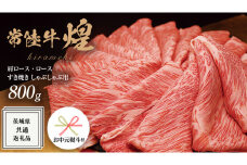 《日付指定可能》《 お中元熨斗付き 》【 常陸牛 】 煌 肩ロース ・ ロース すき焼き しゃぶしゃぶ用 800g ≪化粧箱 入り≫ ( 茨城県共通返礼品 ) 国産 きらめき 霜降 小ザシ お肉 肉 すきやき A5ランク ブランド牛 牛肉 ひたち牛 ブランド和牛 贈答用 ギフト 夏ギフト お中元