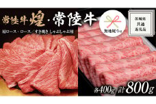 《日付指定可能》《 無地熨斗付き 》【 常陸牛 煌 】と【 常陸牛 】の すき焼き しゃぶしゃぶ用 食べ比べ セット 800g (各400g) ≪化粧箱 入り≫  ( 茨城県共通返礼品 ) 国産 きらめき 霜降 小ザシ お肉 肉 すきやき A5ランク ブランド牛 牛肉 贈答用 ギフト お誕生日 お祝い
