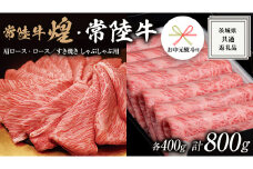 《日付指定可能》《 お中元熨斗付き 》【 常陸牛 煌 】と【 常陸牛 】の すき焼き しゃぶしゃぶ用 食べ比べ セット 800g (各400g) ≪化粧箱 入り≫  ( 茨城県共通返礼品 ) 国産 きらめき 霜降 小ザシ お肉 肉 すきやき A5ランク 牛肉 贈答用 ギフト 夏ギフト お中元