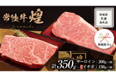《日付指定可能》《 無地熨斗付き 》【 常陸牛 】 煌 サーロイン 200g （ 1枚 ） イチボ 150g （ 1枚 ） ステーキ 食べ比べ セット ≪化粧箱 入り≫ ( 茨城県共通返礼品 ) 国産 きらめき 霜降 小ザシ お肉 肉 A5ランク ブランド牛 牛肉 ひたち牛 ブランド和牛 食べくらべ ステーキ肉 いちぼ 贈答用 ギフト