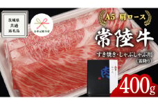 【 お中元熨斗 付き 】【 常陸牛 】A5 肩ロース すき焼 しゃぶしゃぶ用 400g 化粧箱入り お中元限定 霜降り ( 茨城県共通返礼品 ) 国産 お肉 肉 すきやき 牛肉 肩 霜降 A5ランク ブランド牛 贈答用 のし対応 ギフト 贈り物 夏のご挨拶
