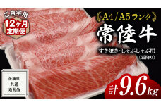 【 12ヶ月 定期便 】『 常陸牛 』ご自宅用 すき焼き しゃぶしゃぶ 用 ( 霜降 ) 800g カタ ･ カタロース ・ ロース  ( 茨城県共通返礼品 ) 黒毛和牛 和牛 国産牛 霜降り 霜降り肉 訳あり わけあり ご家庭用 国産 お肉 肉 すきやき A4ランク A5ランク ブランド牛 家庭用 簡易包装 自宅用