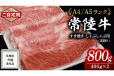 【 常陸牛 】 ご自宅用 すき焼き しゃぶしゃぶ 用 ( 霜降 ) 800g カタ ･ カタロース ・ ロース  ( 茨城県共通返礼品 ) 黒毛和牛 和牛 国産牛 霜降り 霜降り肉 訳あり わけあり ご家庭用 国産 お肉 肉 すきやき A4ランク A5ランク ブランド牛 家庭用 簡易包装 自宅用