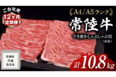 【 12ヶ月 定期便 】『 常陸牛 』ご自宅用 すき焼き しゃぶしゃぶ 用 ( 赤身 ) 900g モモ ・ ウデ  ( 茨城県共通返礼品 ) 黒毛和牛 和牛 国産牛 訳あり わけあり ご家庭用 国産 お肉 肉 すきやき A4ランク A5ランク ブランド牛 家庭用 簡易包装 自宅用