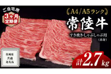 【 3ヶ月 定期便 】『 常陸牛 』ご自宅用 すき焼き しゃぶしゃぶ 用 ( 赤身 ) 900g モモ ・ ウデ  ( 茨城県共通返礼品 ) 黒毛和牛 和牛 国産牛 訳あり わけあり ご家庭用 国産 お肉 肉 すきやき A4ランク A5ランク ブランド牛 家庭用 簡易包装 自宅用