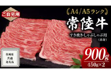 【 常陸牛 】ご自宅用 すき焼き しゃぶしゃぶ 用 ( 赤身 ) 900g モモ ・ ウデ ( 茨城県共通返礼品 ) 黒毛和牛 和牛 国産牛 訳あり わけあり ご家庭用 国産 お肉 肉 すきやき A4ランク A5ランク ブランド牛 家庭用 簡易包装 自宅用