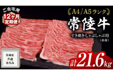 【 12ヶ月 定期便 】『 常陸牛 』 ご自宅用 すき焼き しゃぶしゃぶ用 ( 赤身 ) 1.8kg モモ ・ ウデ ( 茨城県共通返礼品 ) 黒毛和牛 和牛 国産牛 訳あり わけあり ご家庭用 国産 赤身 お肉 肉 すきやき A4ランク A5ランク ブランド牛  自宅用 簡易包装 ご家庭用 家庭用 12回定期