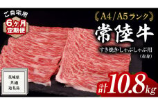 【 6ヶ月 定期便 】『 常陸牛 』 ご自宅用 すき焼き しゃぶしゃぶ用 ( 赤身 ) 1.8kg モモ ・ ウデ ( 茨城県共通返礼品 ) 黒毛和牛 和牛 国産牛 訳あり わけあり ご家庭用 国産 赤身 お肉 肉 すきやき A4ランク A5ランク ブランド牛  自宅用 簡易包装 ご家庭用 家庭用 6回定期