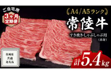【 3ヶ月 定期便 】『 常陸牛 』 ご自宅用 すき焼き しゃぶしゃぶ用 ( 赤身 ) 1.8kg モモ ・ ウデ ( 茨城県共通返礼品 ) 黒毛和牛 和牛 国産牛 訳あり わけあり ご家庭用 国産 赤身 お肉 肉 すきやき A4ランク A5ランク ブランド牛  自宅用 簡易包装 ご家庭用 家庭用 3回定期