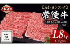 【 常陸牛 】 ご自宅用 すき焼き しゃぶしゃぶ用 ( 赤身 ) 1.8kg モモ ・ ウデ ( 茨城県共通返礼品 ) 黒毛和牛 和牛 国産牛 訳あり わけあり ご家庭用 国産 赤身 お肉 肉 すきやき A4ランク A5ランク ブランド牛  自宅用 簡易包装 ご家庭用 家庭用