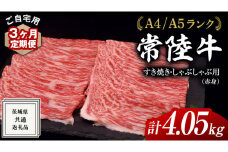 【 3ヶ月 定期便 】『 常陸牛 』 ご自宅用 すき焼き しゃぶしゃぶ用 ( 赤身 ) 1.35kg モモ ・ ウデ ( 茨城県共通返礼品 ) 黒毛和牛 和牛 国産牛 訳あり わけあり ご家庭用 国産 赤身 お肉 肉 すきやき A4ランク A5ランク ブランド牛  自宅用 簡易包装 ご家庭用 家庭用 3回定期