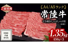 【 常陸牛 】 ご自宅用 すき焼き しゃぶしゃぶ用 ( 赤身 ) 1.35kg モモ ・ ウデ ( 茨城県共通返礼品 ) 黒毛和牛 和牛 国産牛 訳あり わけあり ご家庭用 国産 赤身 お肉 肉 すきやき A4ランク A5ランク ブランド牛  自宅用 簡易包装 ご家庭用 家庭用