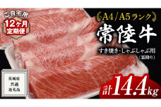 【 12ヶ月 定期便 】『 常陸牛 』 ご自宅用 すき焼き しゃぶしゃぶ用 ( 霜降 ) 1.2kg 肩 ･ 肩ロース ･ ロース ( 茨城県共通返礼品 ) 黒毛和牛 和牛 国産牛 霜降り肉 訳あり わけあり ご家庭用 国産 霜降り お肉 肉 すきやき A4ランク A5ランク ブランド牛 自宅用 簡易包装 ご家庭用 家庭用 12回定期