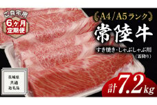 【 6ヶ月 定期便 】『 常陸牛 』 ご自宅用 すき焼き しゃぶしゃぶ用 ( 霜降 ) 1.2kg 肩 ･ 肩ロース ･ ロース ( 茨城県共通返礼品 ) 黒毛和牛 和牛 国産牛 霜降り肉 訳あり わけあり ご家庭用 国産 霜降り お肉 肉 すきやき A4ランク A5ランク ブランド牛 自宅用 簡易包装 ご家庭用 家庭用 6回定期
