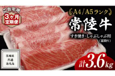 【 3ヶ月 定期便 】『 常陸牛 』 ご自宅用 すき焼き しゃぶしゃぶ用 ( 霜降 ) 1.2kg 肩 ･ 肩ロース ･ ロース ( 茨城県共通返礼品 ) 黒毛和牛 和牛 国産牛 霜降り肉 訳あり わけあり ご家庭用 国産 霜降り お肉 肉 すきやき A4ランク A5ランク ブランド牛 自宅用 簡易包装 ご家庭用 家庭用 3回定期