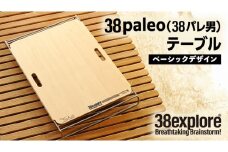 38paleo ( 38パレ男 ) テーブル ( ベーシックデザインタイプ ) 38研究所 キャンプ アウトドア camp キャンプ用品 蓋