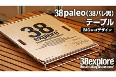 38paleo ( 38パレ男 ) テーブル ( BIGロゴ デザインタイプ ) 38研究所 キャンプ アウトドア camp キャンプ用品 蓋