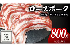 ローズポーク バラ肉 サムギョプサル 用 400g × 2P ( 茨城県共通返礼品 ) ローズ ポーク ブランド豚 豚バラ 豚肉 冷凍 肉 韓国料理 焼肉 小分け