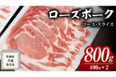 ローズポーク ロース スライス 400g × 2P ( 茨城県共通返礼品 ) ローズ ポーク ブランド豚 豚ロース 豚肉 冷凍 肉 小分け