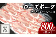 ローズポーク ロース しゃぶしゃぶ用 400g × 2P ( 茨城県共通返礼品 ) ローズ ポーク ブランド豚 豚ロース 豚肉 冷凍 肉 しゃぶしゃぶ 鍋 小分け