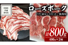 ローズポーク バラ ・ 肩ロース 食べ比べ 焼肉セット 400g × 2P ( 茨城県共通返礼品 ) ローズ ポーク 豚 豚バラ 豚ロース 豚肉 冷凍 肉 焼肉 やきにく BBQ たべくらべ セット