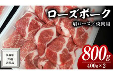 ローズポーク 肩ロース 焼肉用 400g × 2P ( 茨城県共通返礼品 ) ローズ ポーク ブランド豚 豚ロース 豚肉 冷凍 肉 焼肉 やきにく BBQ 小分け